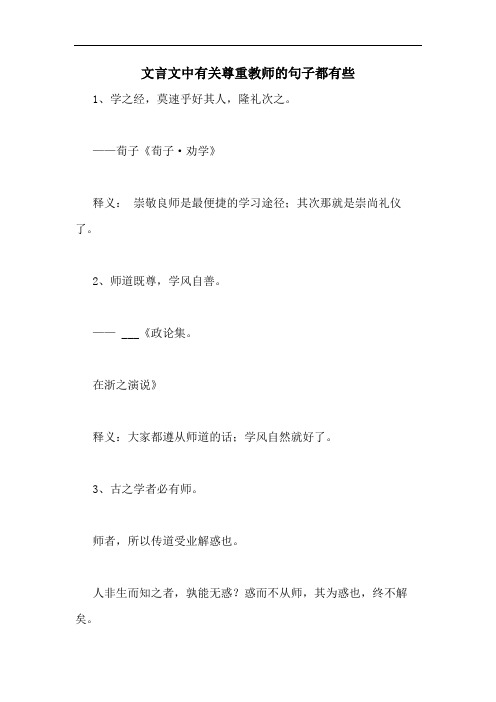 2020年文言文中有关尊重教师的句子都有些