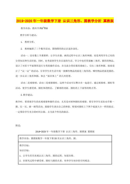 2019-2020年一年级数学下册 认识三角形、圆教学分析 冀教版