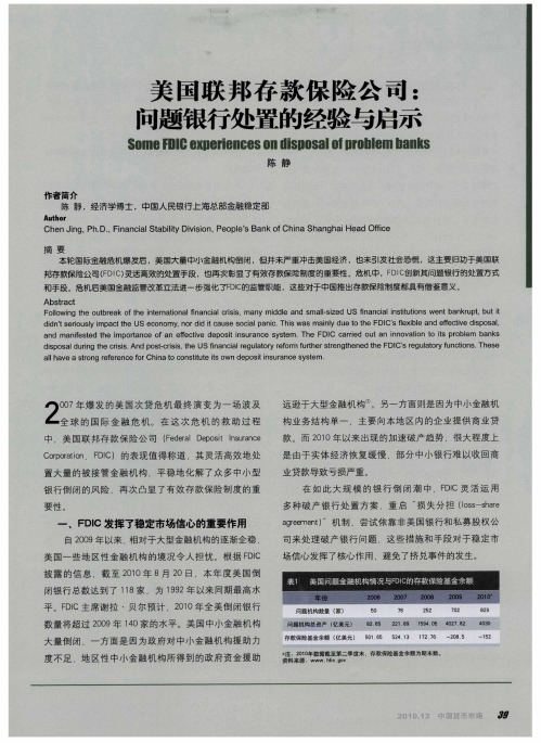 美国联邦存款保险公司：问题银行处置的经验与启示