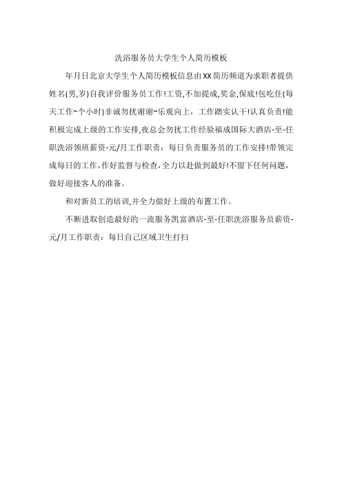 洗浴服务员大学生个人简历模板