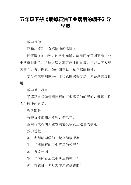 五年级下册《摘掉石油工业落后的帽子》导学案【DOC范文整理】