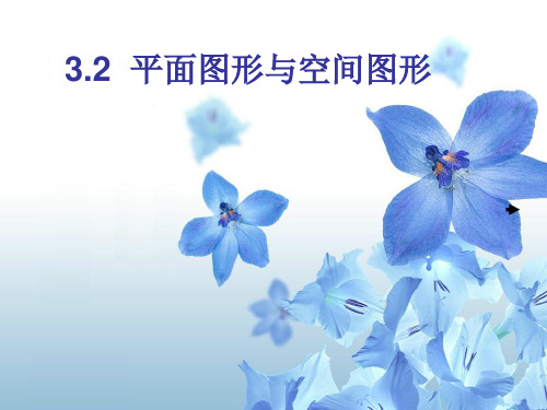 湘教版七年级上 3.2平面图形与空间图形(1)课件