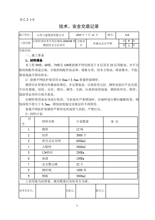 外挑式安全平网技术交底