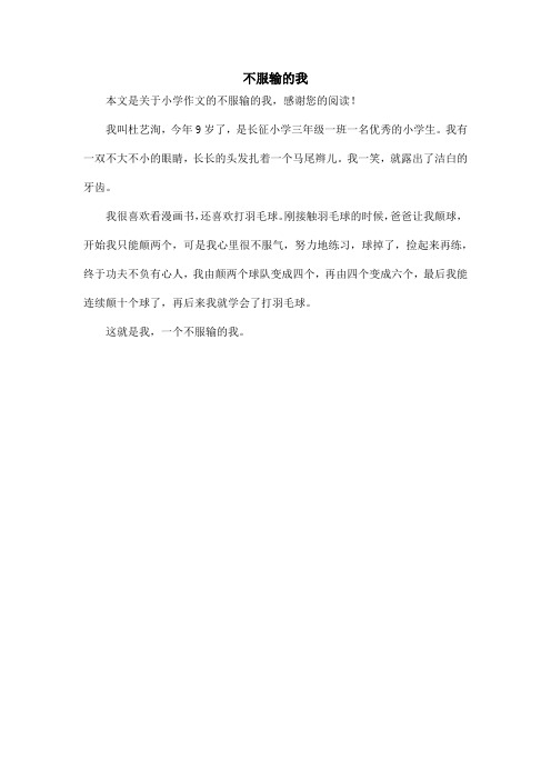 不服输的我_小学作文_1