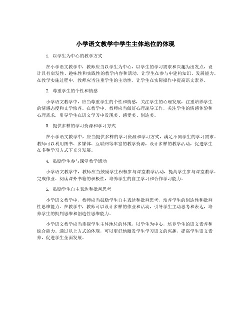 小学语文教学中学生主体地位的体现