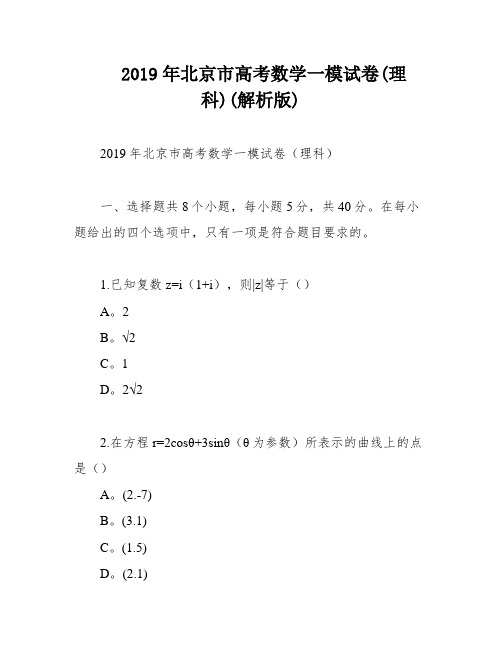 2019年北京市高考数学一模试卷(理科)(解析版)