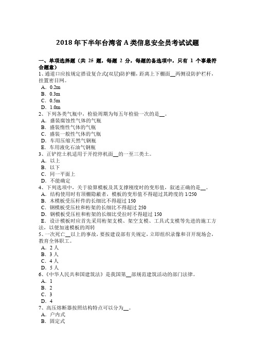 2018年下半年台湾省A类信息安全员考试试题