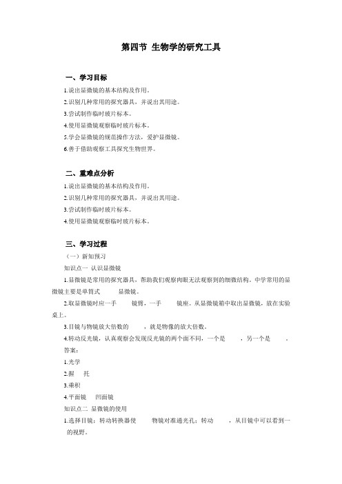济南版七上生物第一单元第一章第四节生物学的研究工具学案设计(含答案)