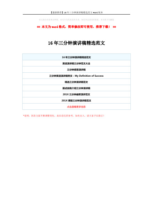【最新推荐】16年三分钟演讲稿精选范文word版本 (1页)