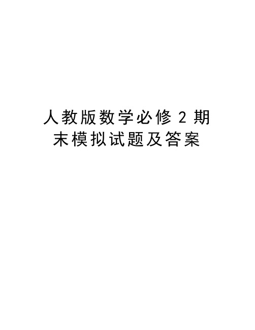 人教版数学必修2期末模拟试题及答案