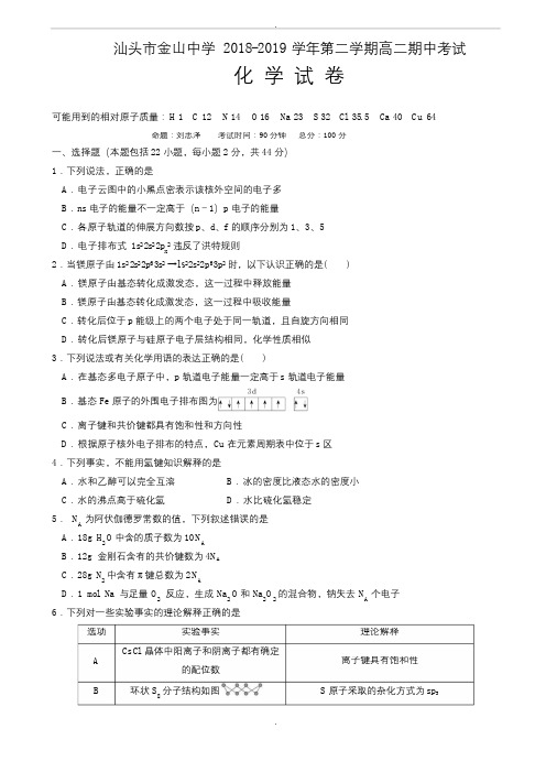 广东省汕头市2018-2019学年高二下学期期中考试化学word版有答案