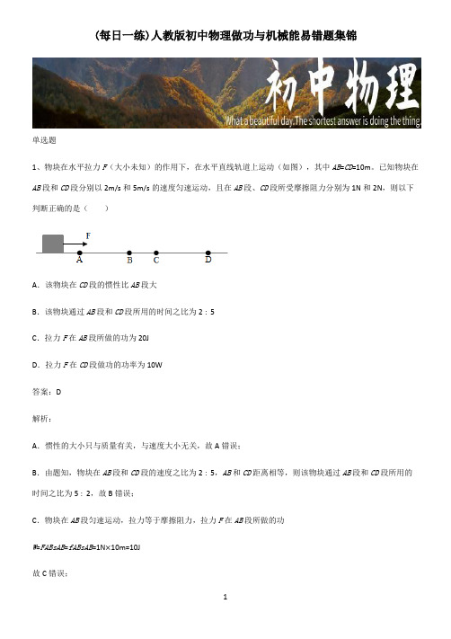 人教版初中物理做功与机械能易错题集锦