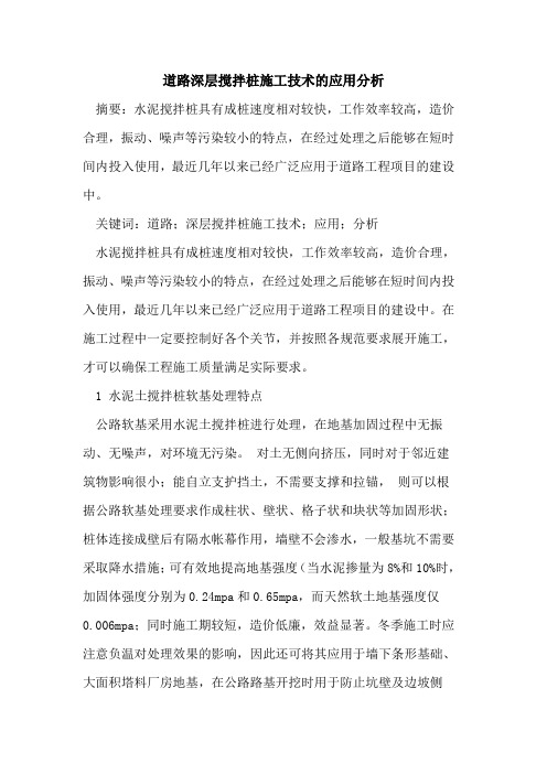 道路深层搅拌桩施工技术应用分析
