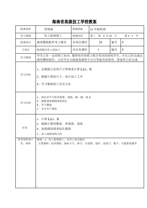 燕尾槽第五次教案