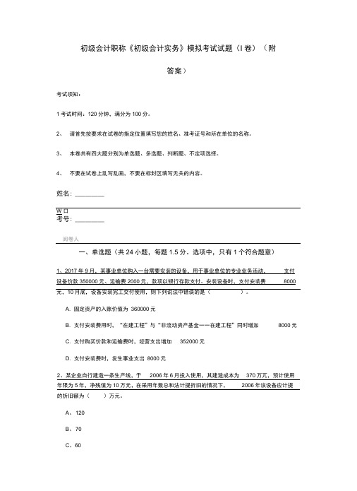 初级会计职称《初级会计实务》模拟考试试题(附答案)