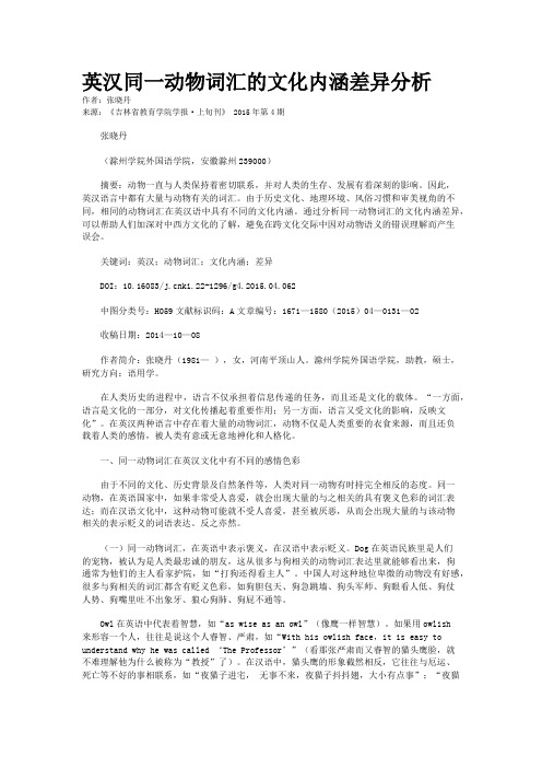 英汉同一动物词汇的文化内涵差异分析