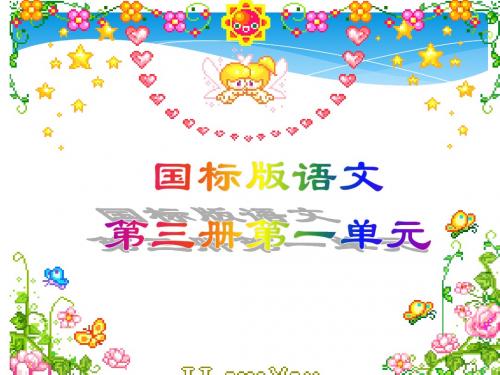 苏教版小学语文二年级上册期末复习 第一单元
