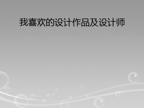 我喜欢的设计作品及设计师
