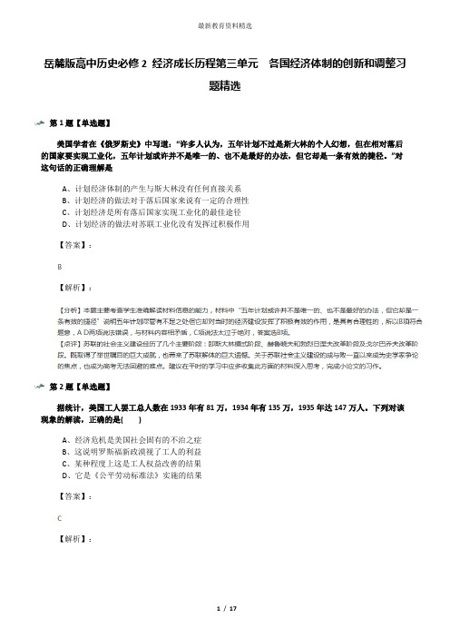 岳麓版高中历史必修2 经济成长历程第三单元  各国经济体制的创新和调整习题精选