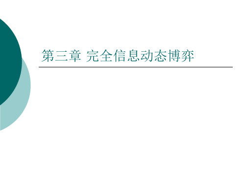 博弈论全套上课课件ch3 完全信息动态博弈