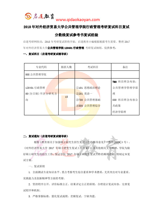2018年对外经济贸易大学行政管理考研复试科目复试分数线复试参考书复试经验