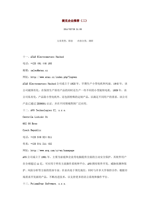 捷克企业推荐(二)
