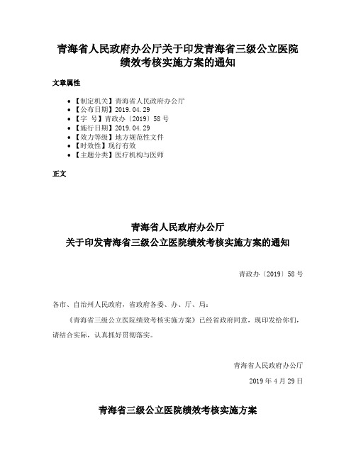 青海省人民政府办公厅关于印发青海省三级公立医院绩效考核实施方案的通知