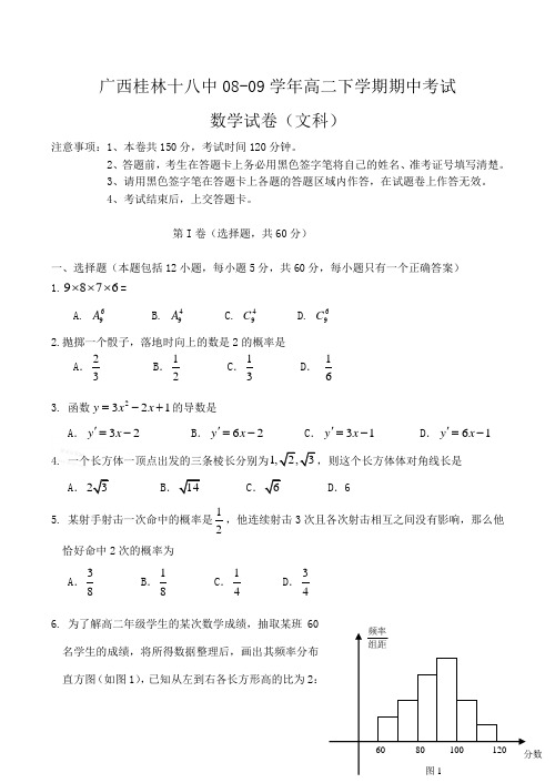 广西桂林十八中-度高二数学下学期期中考试(文)