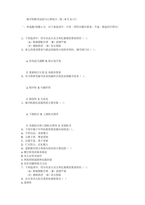 秘书资格考试技巧心得每日一练(9月24日)