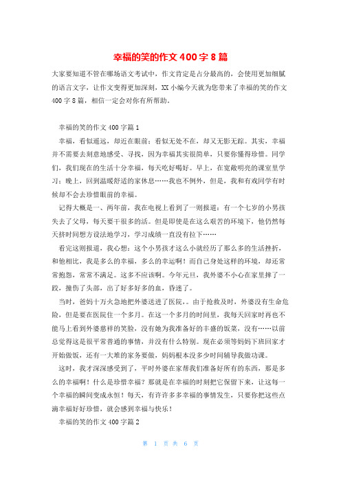 幸福的笑的作文400字8篇