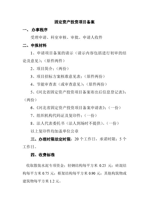 固定资产投资项目备案