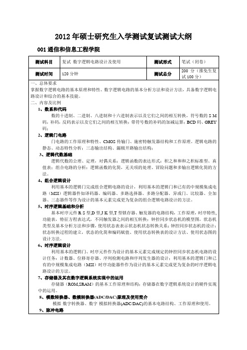 #2012年硕士研究生入学考试复试考试大纲48602