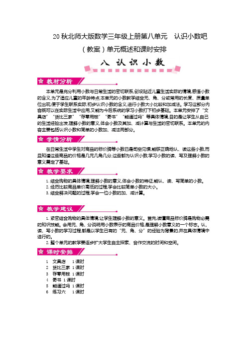 20秋北师大版数学三年级上册第八单元  认识小数吧 (教案)单元概述和课时安排