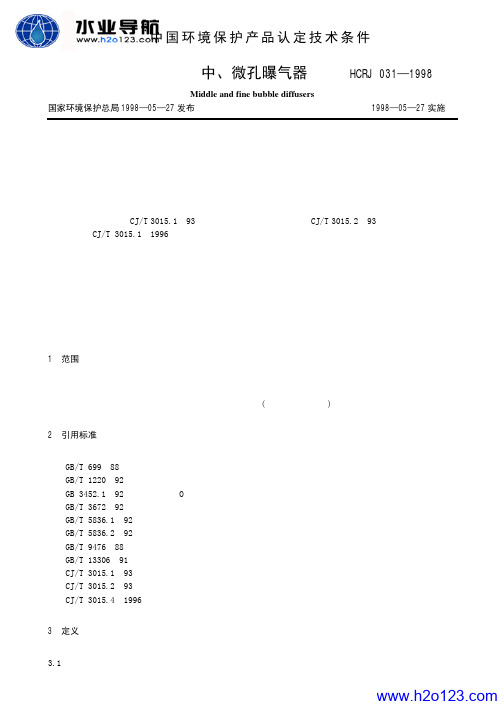 HCRJ 031-1998 中、微孔曝气器