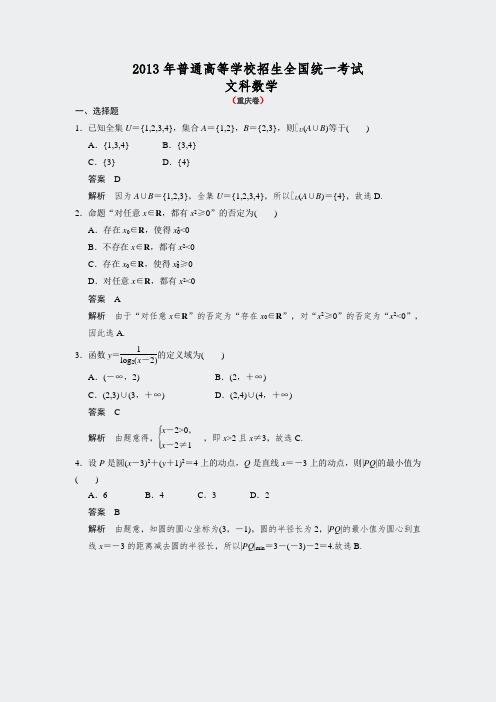 2013年高考真题文-重庆卷文科数学试题及答案