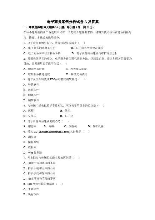 电子商务案例分析试卷A及答案