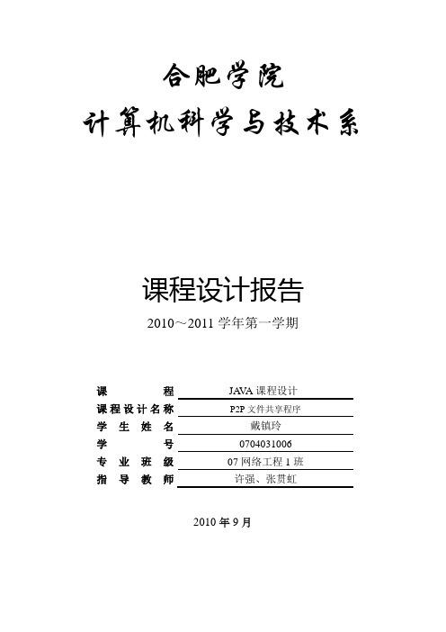 0704031006-戴镇玲-P2P文件共享程序