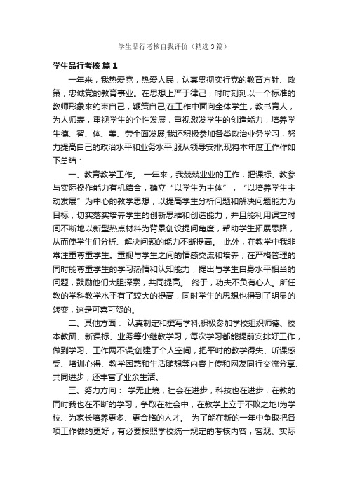 学生品行考核自我评价（精选3篇）