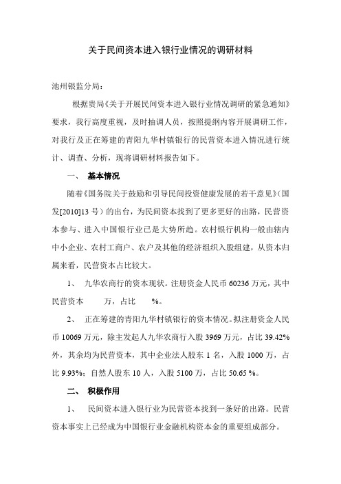 关于民间资本进入银行业情况的调研材料