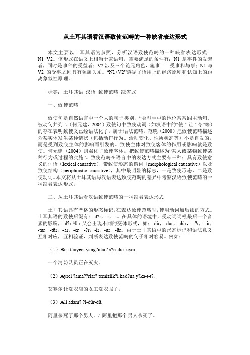 从土耳其语看汉语致使范畴的一种缺省表达形式_0
