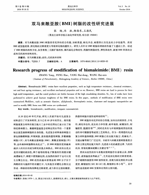 双马来酰亚胺(BMI)树脂的改性研究进展