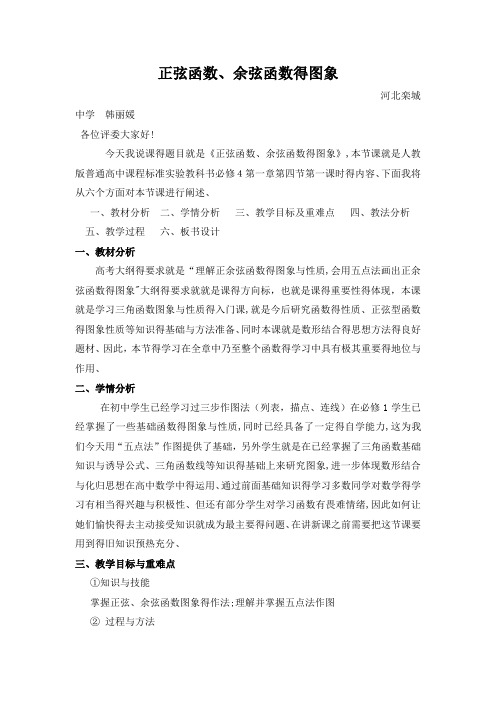 正弦余弦函数的图像说课稿