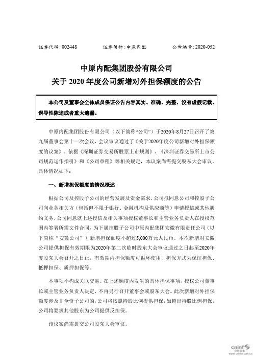 中原内配：关于2020年度公司新增对外担保额度的公告