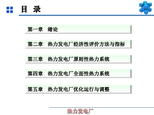 《热力发电厂》绪论