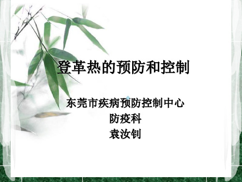 登革热的预防和控制东莞疾病预防控制中心