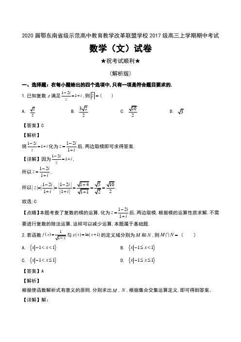 2020届湖北省鄂东南省级示范高中教育教学改革联盟学校2017级高三上学期期中考试数学(文)试卷及解析