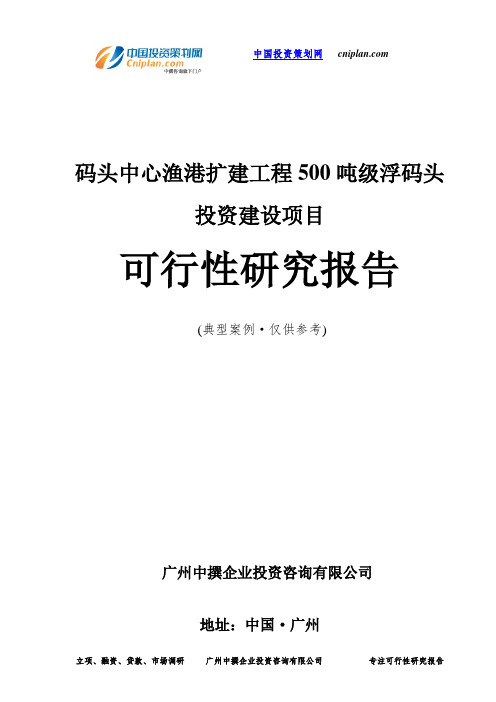 码头中心渔港扩建工程500吨级浮码头投资建设项目可行性研究报告-广州中撰咨询