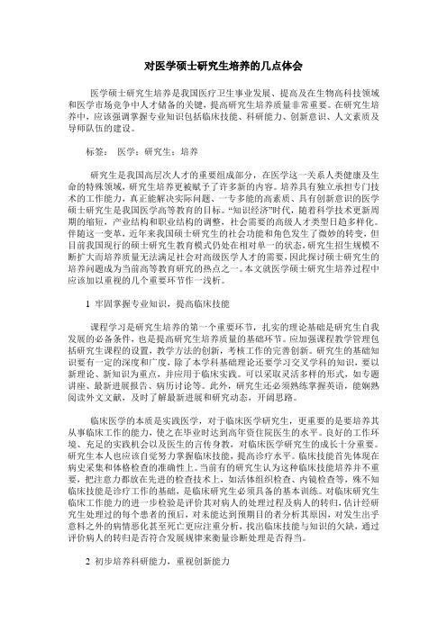 对医学硕士研究生培养的几点体会