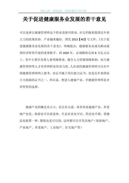 关于促进健康服务业发展的若干意见