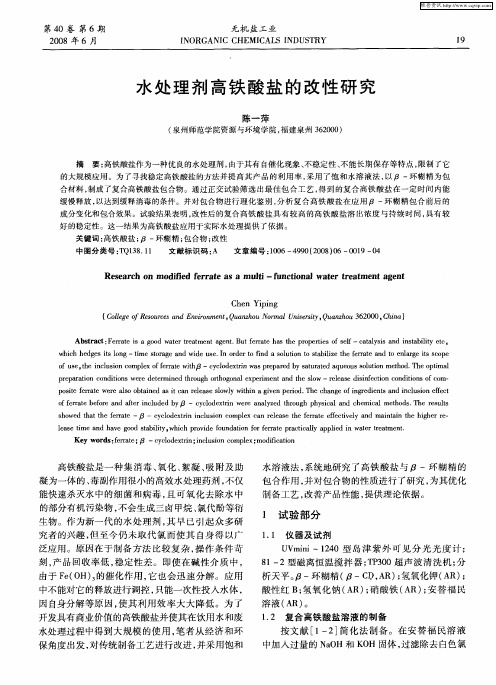 水处理剂高铁酸盐的改性研究